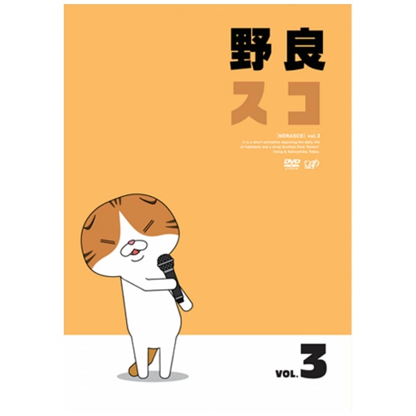 野良スコ 正規認証品 新規格 Vol．3 おすすめ特集 DVD