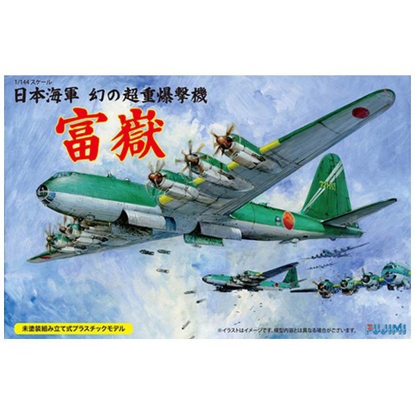 1/144 14415 日本海軍 幻の超重爆撃機 富嶽 フジミ模型｜FUJIMI 通販 