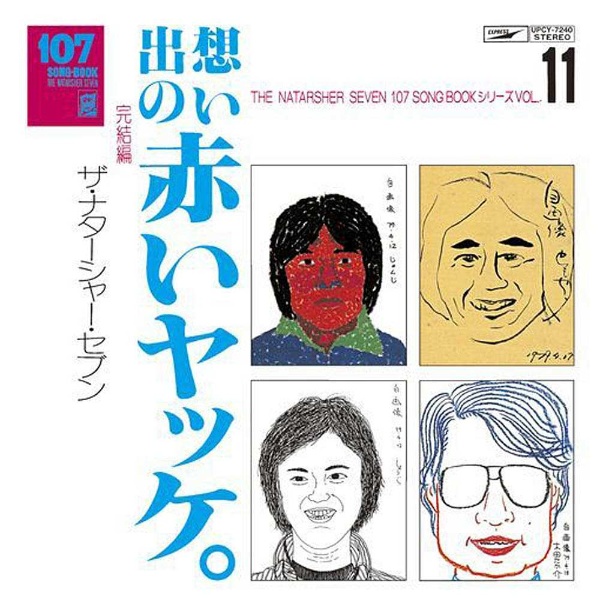 高石ともやとザ・ナターシャー・セブン/107 SONG BOOK VOL．11 想い出の赤いヤッケ。完結編 【CD】