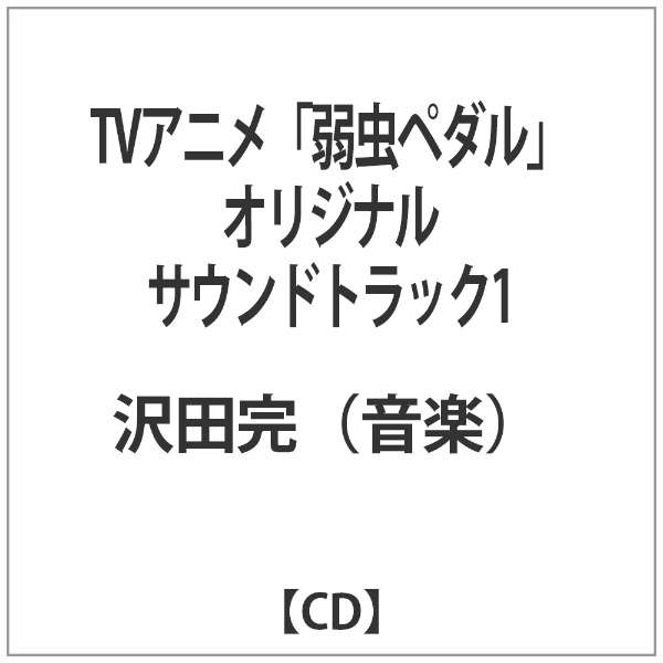 沢田完 音楽 Tvアニメ 弱虫ペダル オリジナルサウンドトラック1 Cd 東宝 通販 ビックカメラ Com