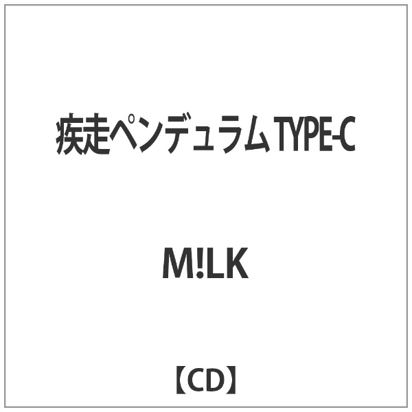 M LK 新作続 疾走ペンデュラム CD TYPE-C 授与