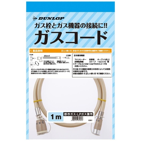 都市ガス・プロパンガス兼用】 ガスコード （1.0m） 3561 ダンロップ｜DUNLOP 通販 | ビックカメラ.com