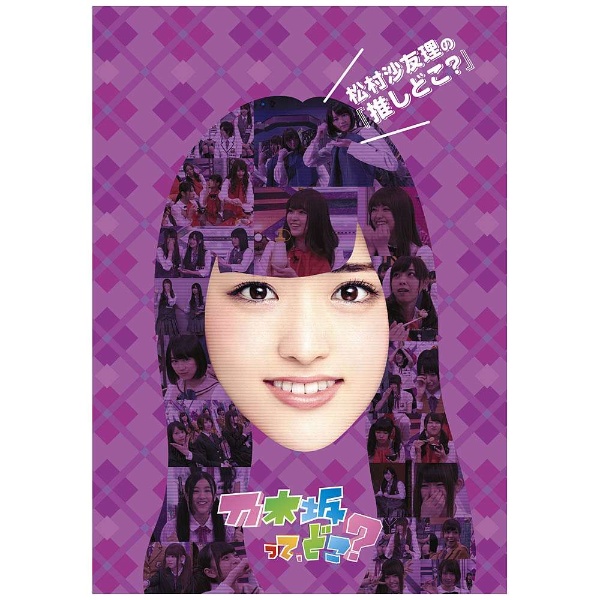 乃木坂ってどこ dvd」 の検索結果 通販 | ビックカメラ.com