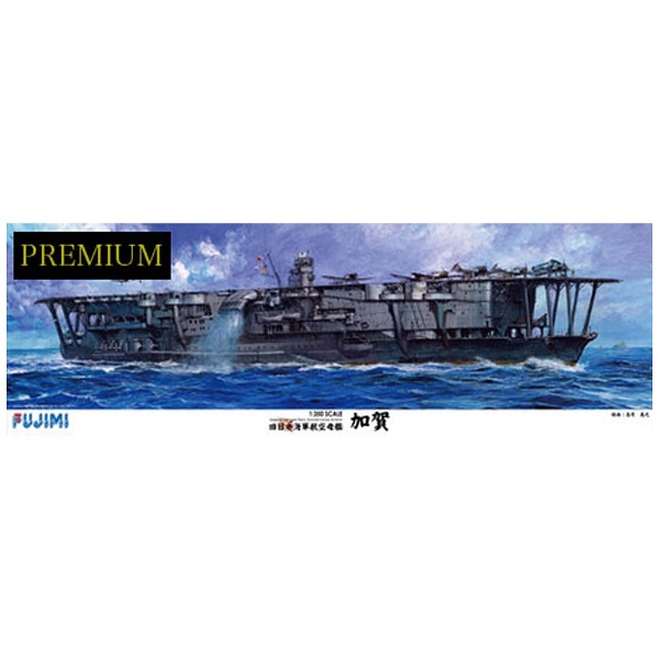 1/350 旧日本海軍航空母艦 加賀 プレミアム フジミ模型｜FUJIMI 通販 