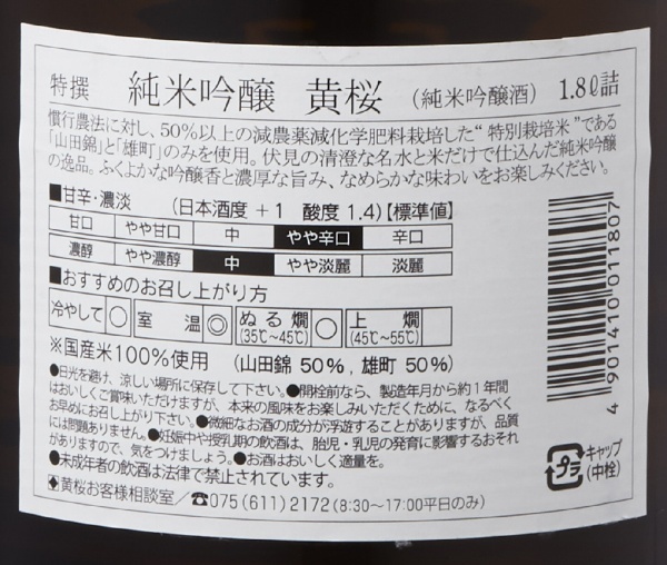 黃桜特撰純米吟醸1800ml[日本清酒、清酒]京都府郵購 | BicCamera.com