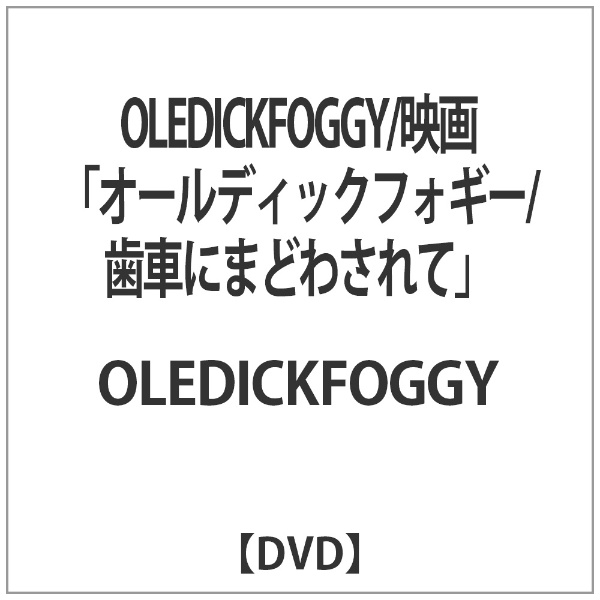 OLEDICKFOGGY/映画「オールディックフォギー/歯車にまどわされて」 【DVD】