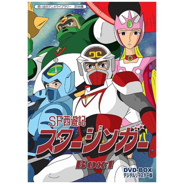 想い出のアニメライブラリー 第66集 SF西遊記スタージンガー DVD-BOX 