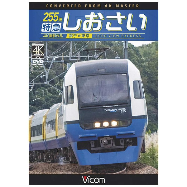 255系 特急しおさい 4K撮影 銚子~東京 DVD