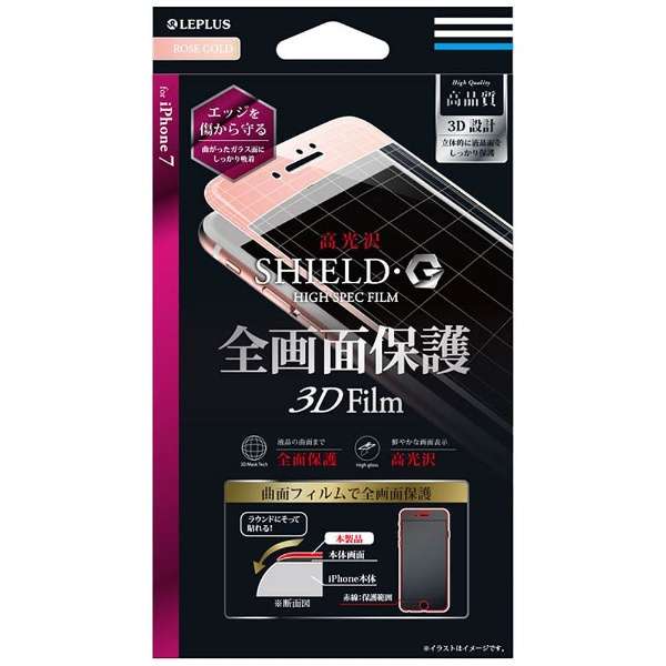 Iphone 7用 Shield G High Spec Film 全画面保護 3d Film 光沢 ローズゴールド Leplus Lp I7flgflrg ｍｓソリューションズ 通販 ビックカメラ Com