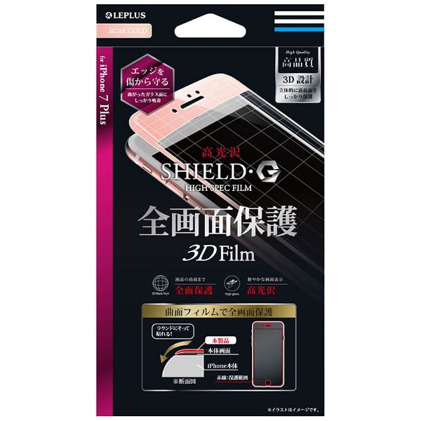 iPhone 7 Plus用 SHIELD・G HIGH SPEC FILM 全画面保護 3D Film 光沢 ローズゴールド LEPLUS LP-I7PFLGFLRG