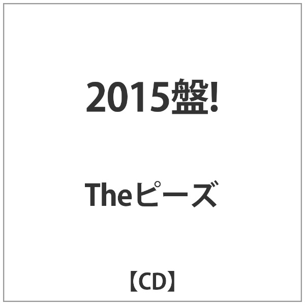 Theピーズ新品　The ピーズ　2015盤!