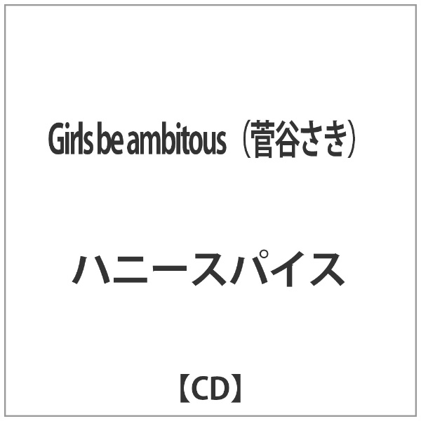 ハニースパイス Girls be 菅谷さき CD 2020A W新作送料無料 ambitous 日時指定