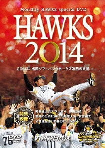 HAWKS 2014 ~2014年 福岡ソフトバンクホークス優勝の軌跡~ DVD