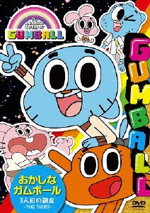 おかしなガムボール ～3人目の親友～ 【DVD】 ポニーキャニオン｜PONY 