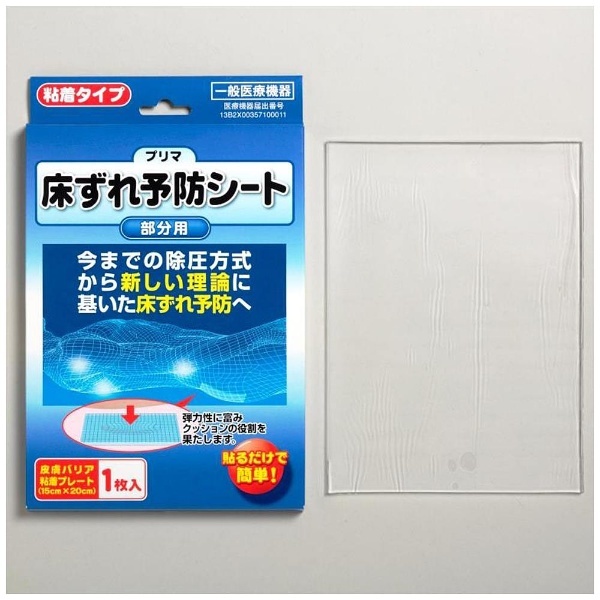 プリマ床ずれ予防シート 1枚 原沢製薬工業 通販 | ビックカメラ.com