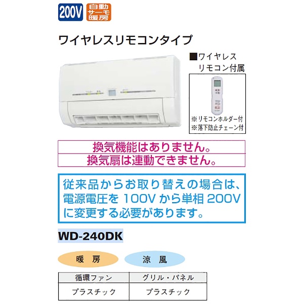 脱衣室暖房機（壁面取付・200V・コンセント無） WD-240DK 【要見積り】