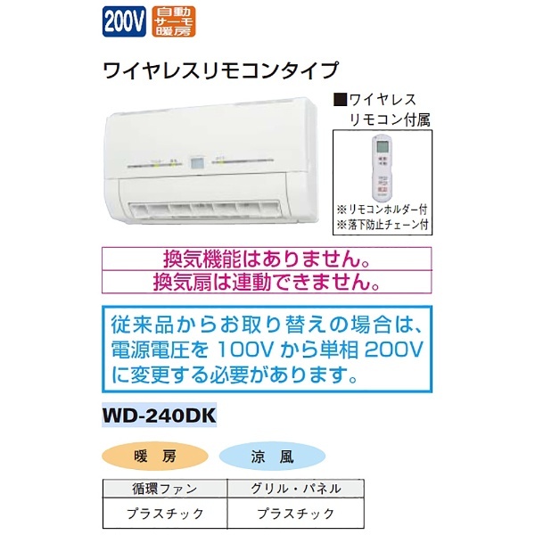 脱衣室暖房機（壁面取付・200V・コンセント無） WD-240DK 【要見積り】 三菱電機｜Mitsubishi Electric 通販 