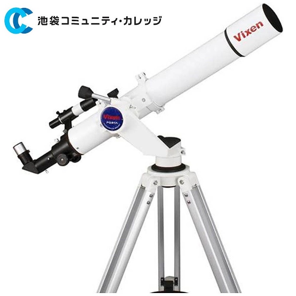 天体望遠鏡 ポルタII A80Mf 【池袋コミュニティカレッジ 天体望遠鏡