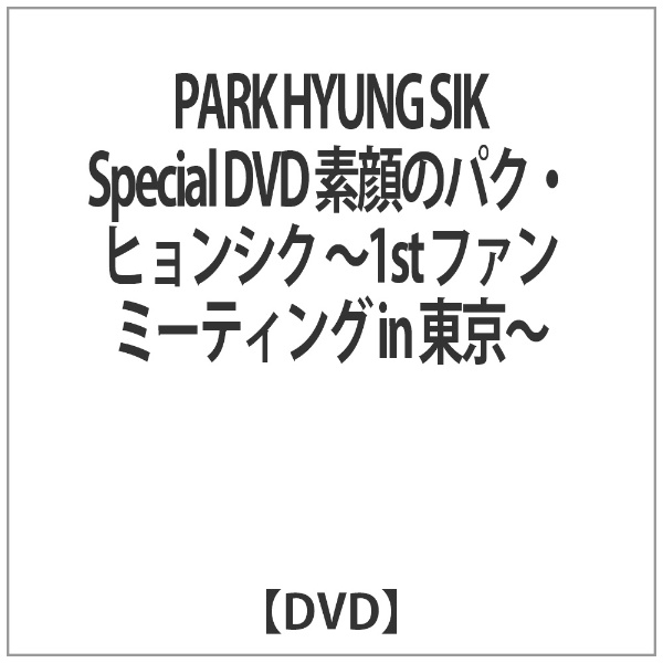 素顔のパクヒョンシク　DVD