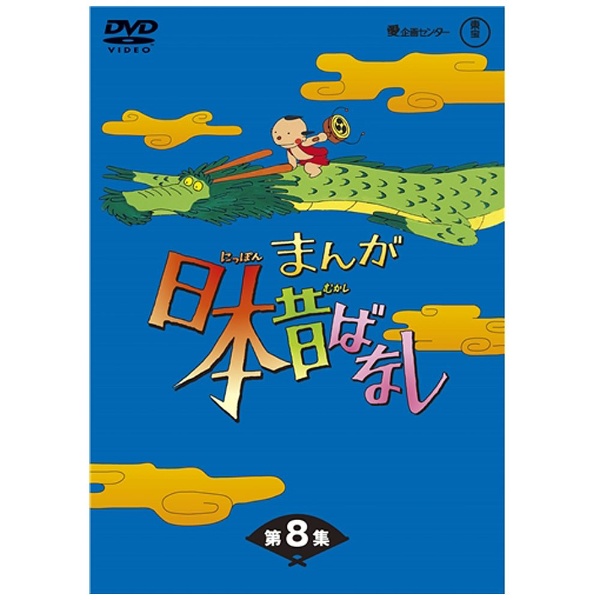 まんが日本昔ばなし DVD-BOX 第8集 【DVD】 東宝｜TOHO 通販 