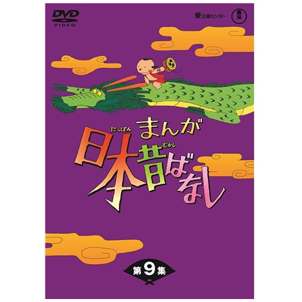 まんが日本昔ばなし DVD-BOX 第9集 【DVD】