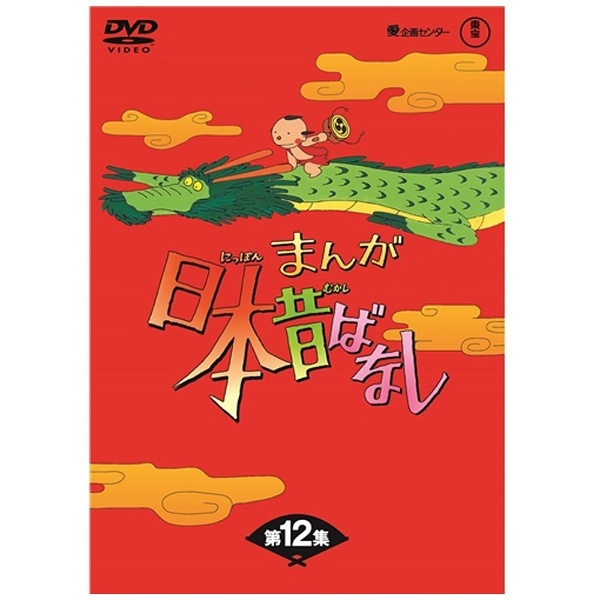 東宝｜TOHO　DVD-BOX　【DVD】　第12集　まんが日本昔ばなし　通販