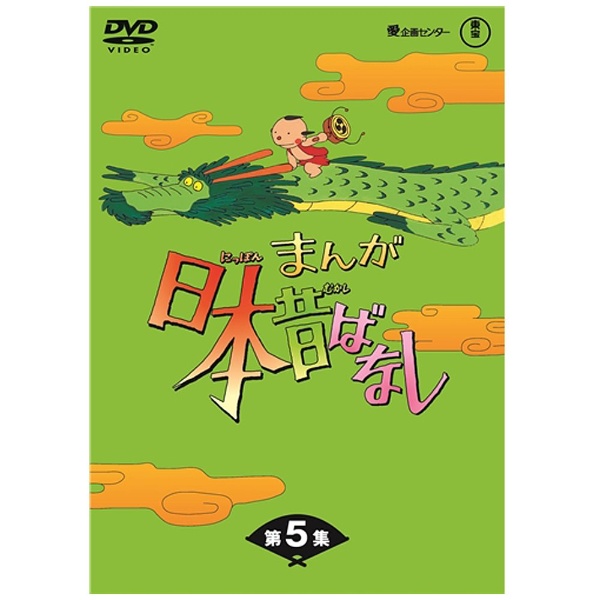まんが日本昔ばなし DVD-BOX 第5集 【DVD】