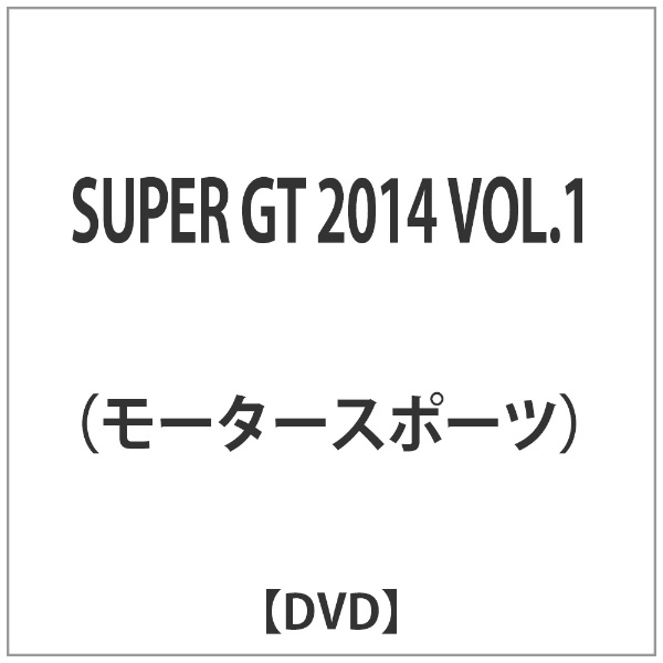 SUPER GT 2014 VOL．1 【DVD】 東宝｜TOHO 通販 | ビックカメラ.com