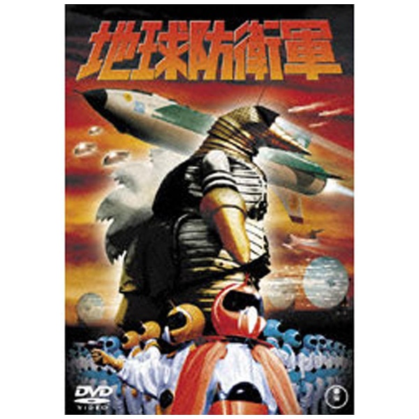 新色追加して再販 地球防衛軍 期間限定プライス版 DVD 日本最大級の品揃え