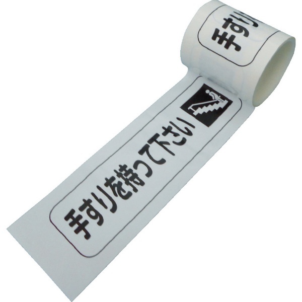 日東 ラインテープ EーSDP 100MMX50M 手すりを持って下さい 100E-SDP14 日東｜Nitto 通販