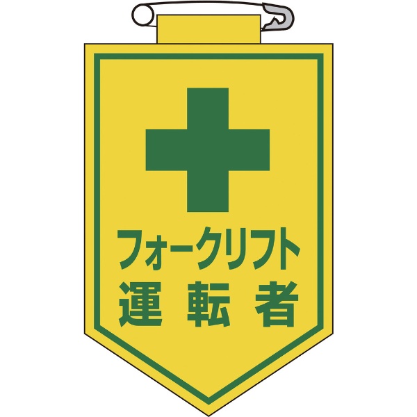 緑十字 ビニールワッペン 胸章 フォークリフト運転者 126017 セールSALE％OFF エンビ 日本産 90×60mm