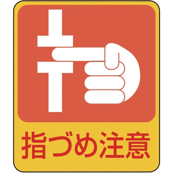 緑十字 イラストステッカー標識 指づめ注意 60×50mm 10枚組 PET 047206 日本緑十字｜JAPAN GREEN CROSS 通販 |  ビックカメラ.com