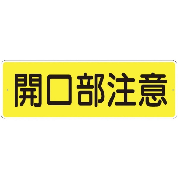 つくし 短冊形標識「開口部注意」 横型 340-A つくし工房｜TSUKUSHI KOBO 通販