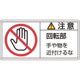緑十字 Pl警告ステッカー 注意 回転部手や物を 50 100mm 10枚組 1134 日本緑十字 Japan Green Cross 通販 ビックカメラ Com