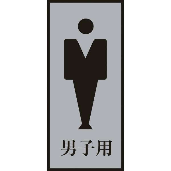 緑十字 トイレ案内標識 男性用 男子用 0 80mm アクリル アルミ 6053 日本緑十字 Japan Green Cross 通販 ビックカメラ Com