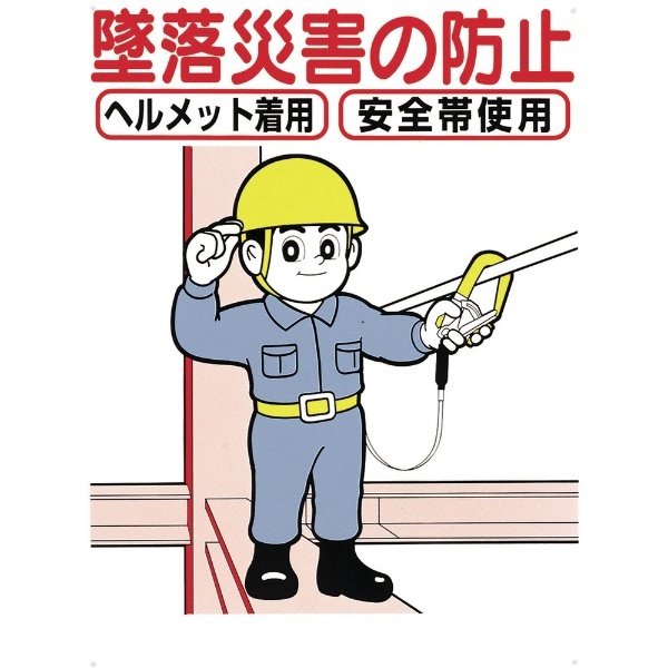 つくし 標識 「墜落災害の防止」 42-C つくし工房｜TSUKUSHI KOBO 通販