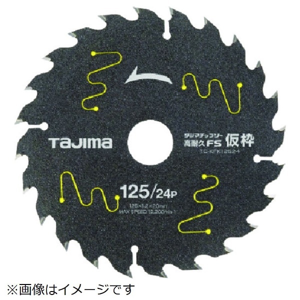 タジマ タジマチップソー 高耐久FS 仮枠用 125－24P TC-KFK12524 《※画像はイメージです。実際の商品とは異なります》  ＴＪＭデザイン 通販 | ビックカメラ.com