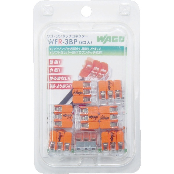 WAGO WFR－3 より線・単線ワンタッチ接続可能コネクタ 3穴用 8個入 WFR