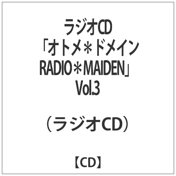 ラジオCD オトメ ドメイン RADIO MAIDEN 正規品 絶品 CD Vol．3