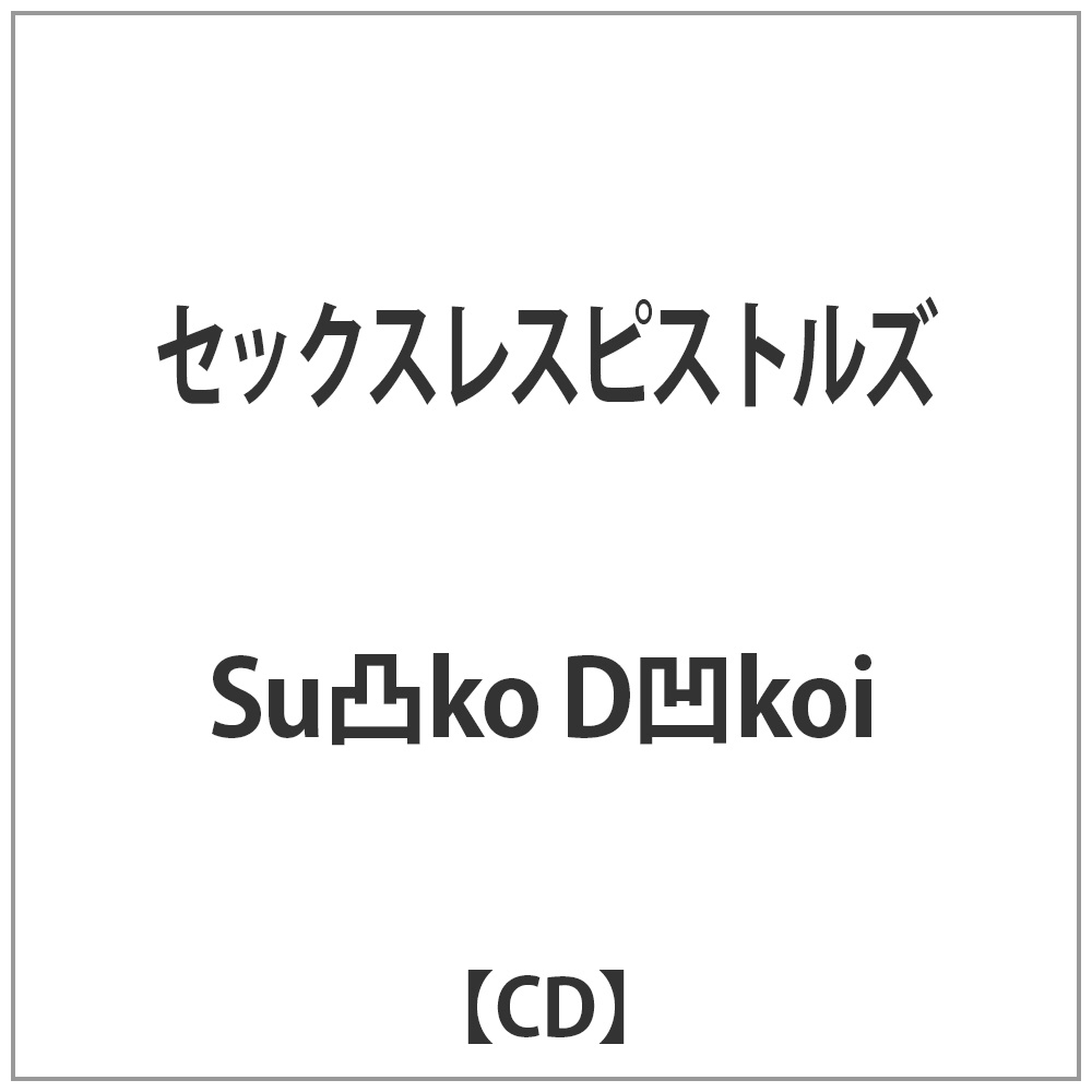 Su��ko D��koi/�Z�b�N�X���X�s�X�g���Y �yCD�z