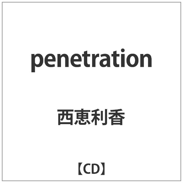 西恵利香 メーカー直売 penetration CD 人気急上昇