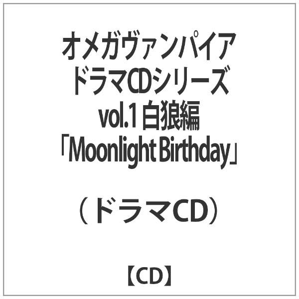 （ドラマCD）/オメガヴァンパイア ドラマCDシリーズ vol．1 白狼編 『Moonlight Birthday』 【CD】