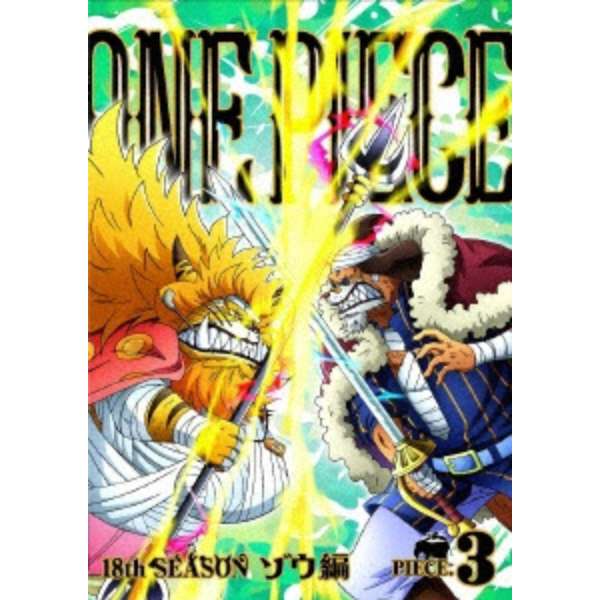 One Piece ワンピース 18thシーズン ゾウ編 Piece 3 Dvd エイベックス ピクチャーズ Avex Pictures 通販 ビックカメラ Com