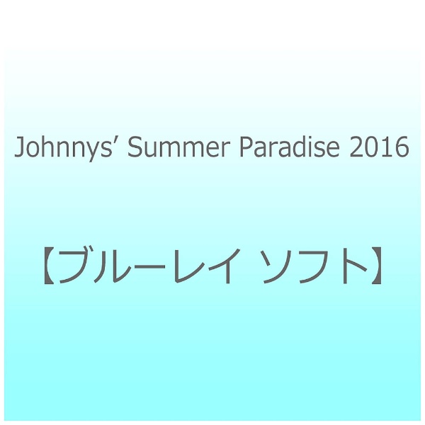Johnnys’Summer　Paradise　2016　ブルーレイ