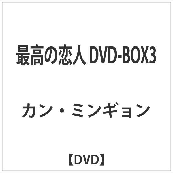 最高の恋人 物品 バースデー 記念日 ギフト 贈物 お勧め 通販 DVD-BOX3 DVD