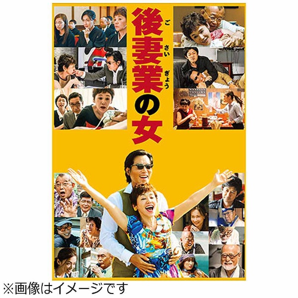 後妻業の女 通常版 【DVD】 東宝｜TOHO 通販 | ビックカメラ.com