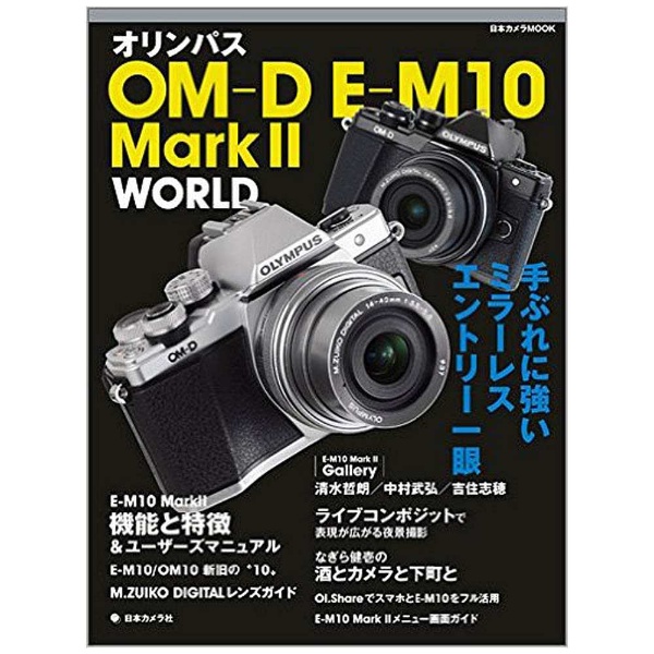 ムック本】オリンパス OM-D E-M10 MarkII WORLD － 手ぶれに強いミラー ...