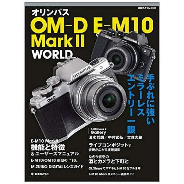 ムック本 オリンパス Om D E M10 Markii World 手ぶれに強いミラーレスエントリー一眼 日本カメラ社 Nippon Camera 通販 ビックカメラ Com