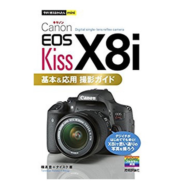 【単行本】今すぐ使えるかんたんmini Canon EOS Kiss X8i 基本&応用 撮影ガイド