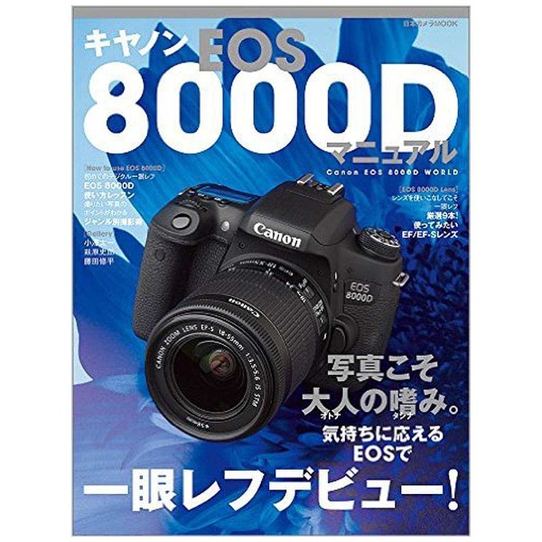 ムック本】キヤノンEOS 8000Dマニュアル 日本カメラ社｜NIPPON CAMERA
